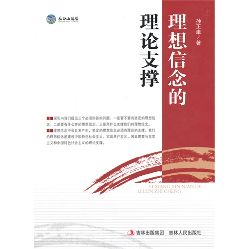 理想信念的理论支撑