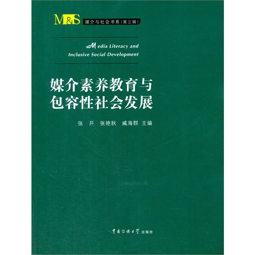 媒介素养教育与包容性社会发展