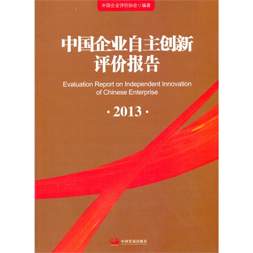 中国企业自主创新评价报告:2013:2013