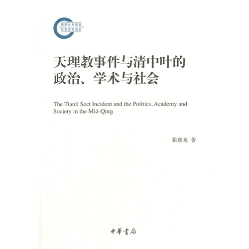 天理教事件与清中叶的政治、学术与社会