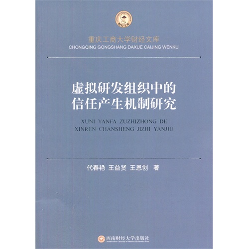 虚拟研发组织中的信任产生机制研究