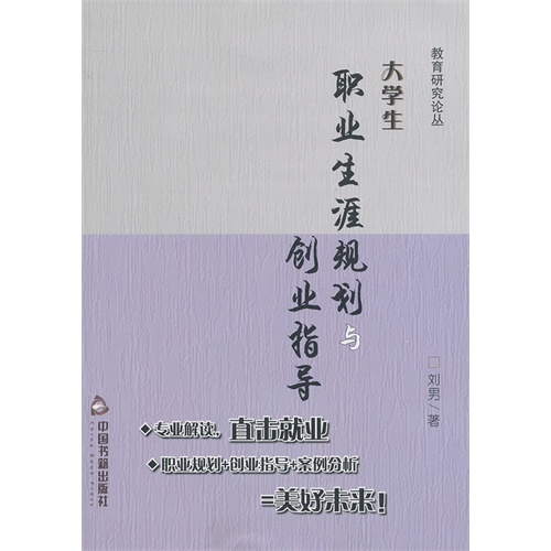 大学生职业生涯规划与创业指导