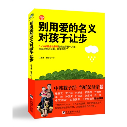 别用爱的名义对孩子让步