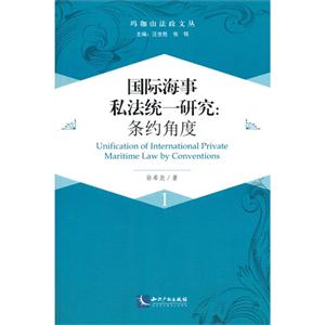 国际海事私法统一研究-条约角度-1