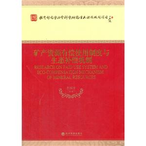 矿产资源有偿使用制度与生态补偿机制