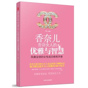 香奈儿告诉女人的优雅与智慧:风靡全球的女性成功修炼手册