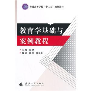 教育学基础与案例教程