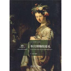 冬宫博物馆巡礼