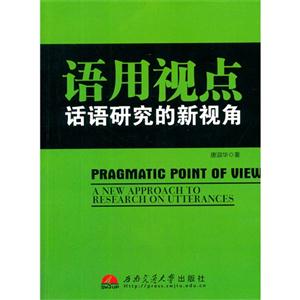 语用视点:话语研究的新视角:a new approach to research on utterances