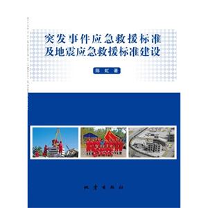 突发事件应急救援标准及地震应急救援标准建设