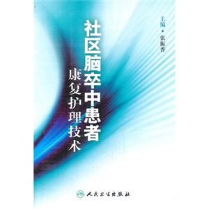 社区脑卒中患者康复护理技术