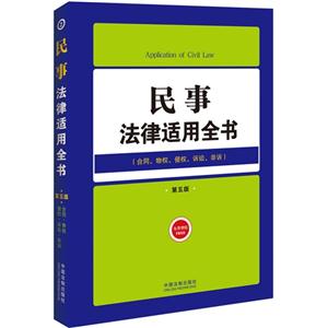 民事法律适用全书-(合同.物权.侵权.诉讼.非诉)-第五版