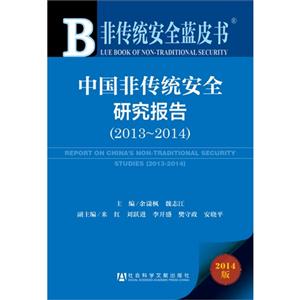 014-中国非传统安全研究报告-非传统安全蓝皮书-2014版"