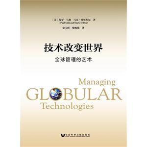 技术改变世界-全球管理的艺术