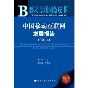 014-中国移动互联网发展报告-移动互联网蓝皮书-2014版"