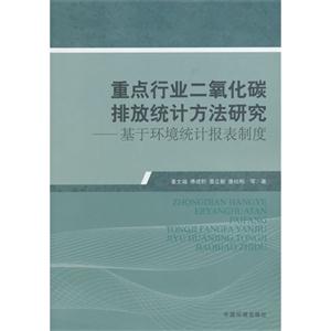 重点行业二氧化碳排放统计方法研究-基于环境统计报表制度