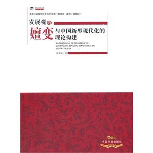 发展观的嬗变与中国新型现代化的理论构建