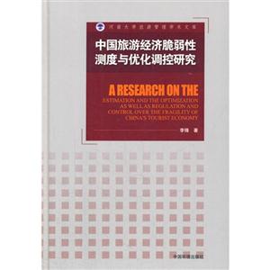 中国旅游经济脆弱性测度与优化调控研究