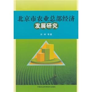 北京市农业总部经济发展研究