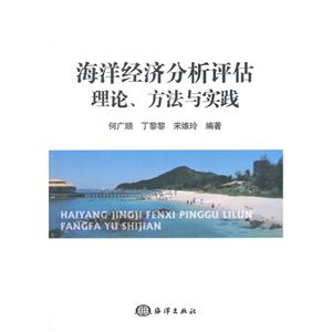 海洋经济分析评估理论.方法与实践