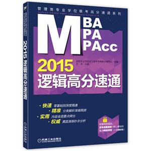 015MBA.MPA.MPAcc逻辑高分速通"