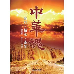 中华魂-懿行.精论.嘉言