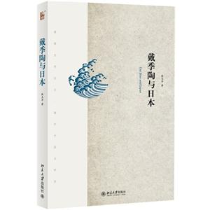 戴季陶与日本