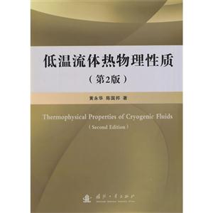 低温流体热物理性质-(第2版)
