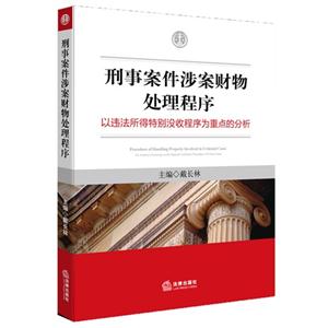 刑事案件涉案财物处理程序-以违法所得特别没收程序为重点的分析