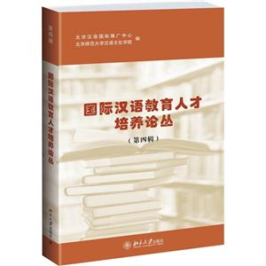 国际汉语教育人才培养论丛-(第四辑)