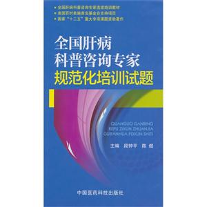 全国肝病科普咨询专家规范化培训试题