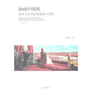 油画中国风-董希文艺术思想源流与实践