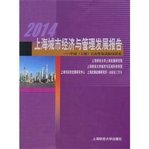 014上海城市经济与管理发展报告"
