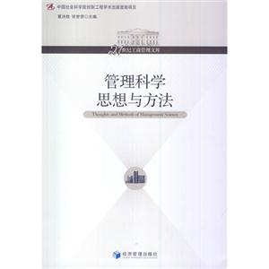 管理科学思想与方法
