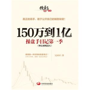 50万到1亿:操盘手日记第一季:野心初现22天"