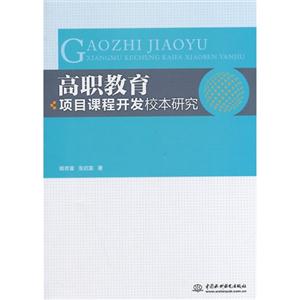 高职教育项目课程开发校本研究