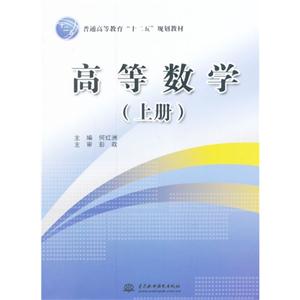 高等数学:上册