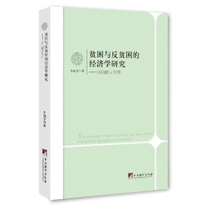 贫困与反贫困的经济学研究--以内蒙古为例