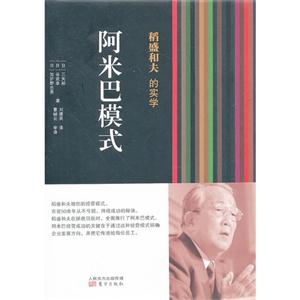 稻盛和夫的实学:阿米巴模式(精装本)(稻盛和夫创造的阿米巴经营模式开创了企业管理方式的新局面.)