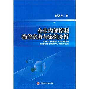 企业内部控制操作实务与案例分析