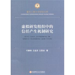 虚拟研发组织中的信任产生机制研究