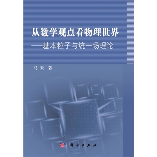 从数学观点看物理世界-基本粒子与统一场理论