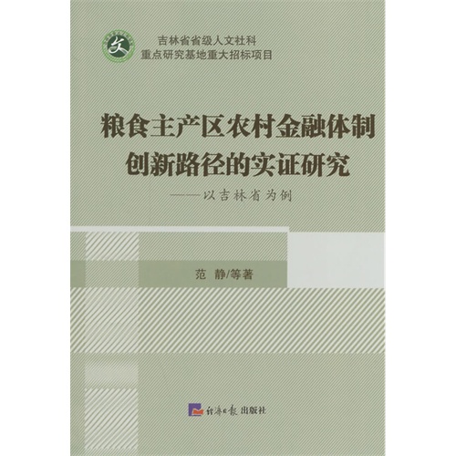 粮食主产区农村金融体制创新路径的实证研究-以吉林省为例