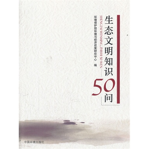 生态文明只是50问