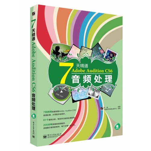 7天精通Adobe Audition CS6音频处理