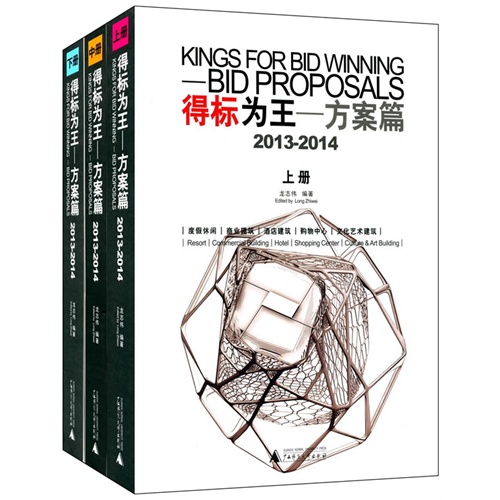 得标为王:2013-2014:2013-2014:方案篇:Bid proposals