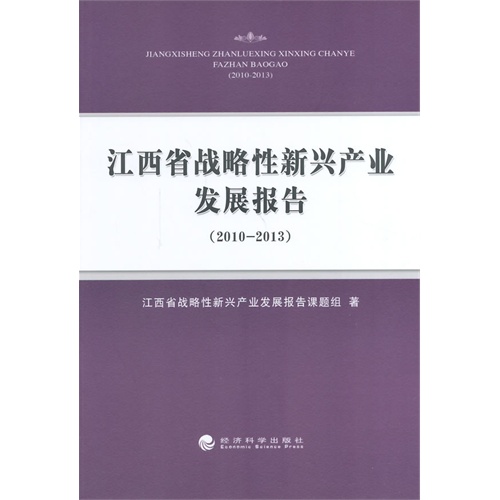 江西省战略性新兴产业发展报告