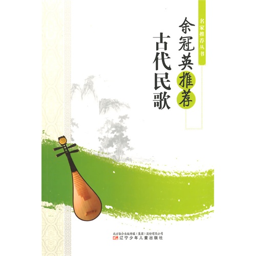 名家推荐丛书--余冠英推荐【古代民歌】