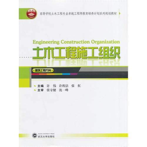 土木工程施工组织-建筑工程方向