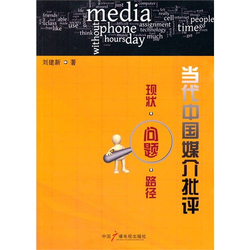 当代中国媒介批评-现状.问题.路径